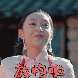 黄金瞳黄昊月放炮啦开心gif动图_动态图_表情包下载_soogif