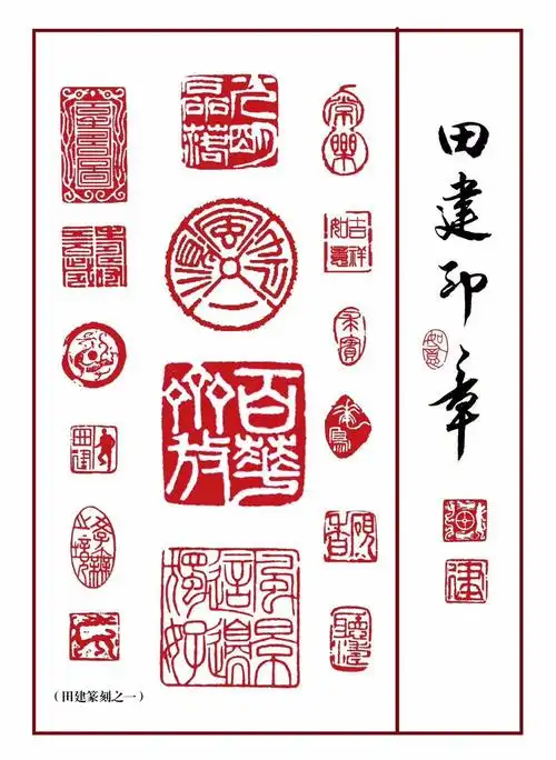 辛集书画百家印章集锦