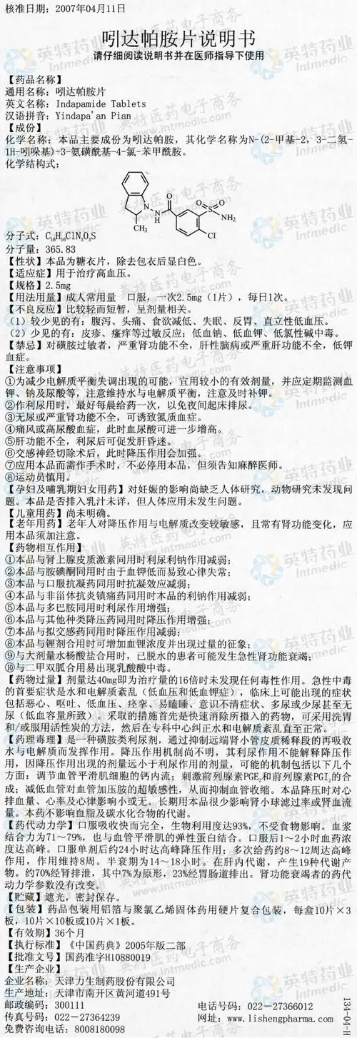 寿比山(吲达帕胺片)--药品|价格|片剂|药品说明书|包装|处方药|生产