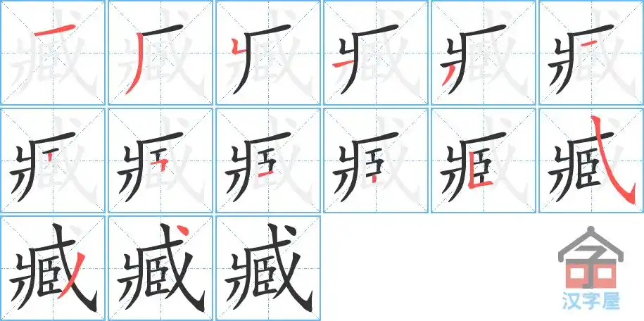臧字的笔顺笔画顺序