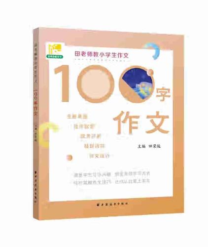 田老师教小学生作文 100字作文