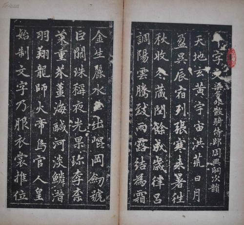 赵孟頫书千字文