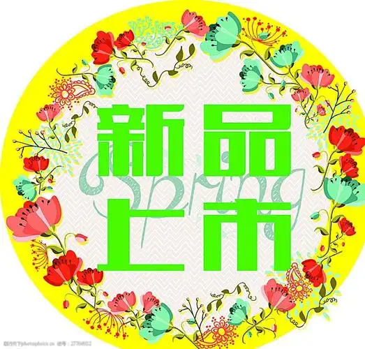 新品上市图片