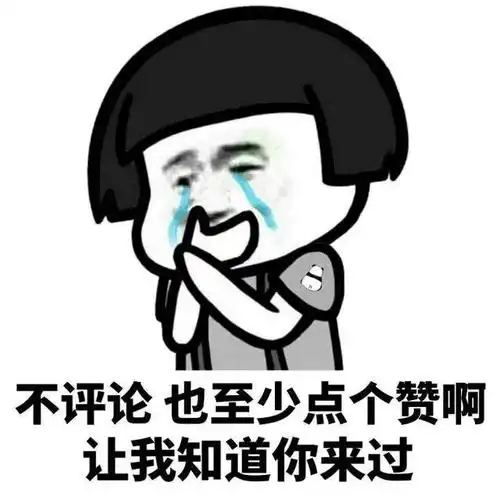 收集网上搞笑图片笑了的扣1不笑的扣眼珠子