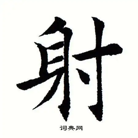 射楷书书法字典