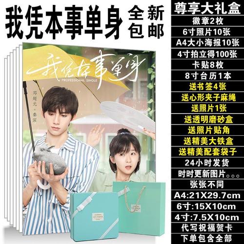 我凭本事单身宋伊人邓超元周边同款海报新台历照片lomo卡现货包邮