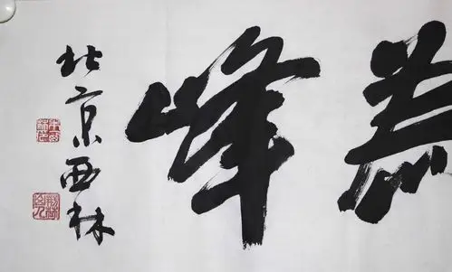 朱西林 书法《山高人为峰》