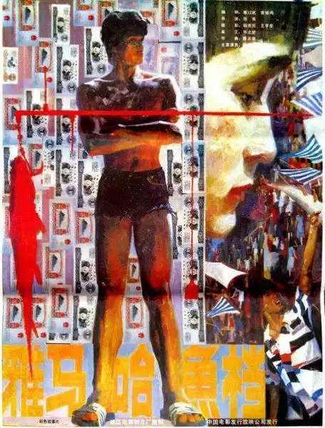 p>《雅马哈鱼档》是 a href="#" data-lemmaid="10481340">张良 /a>