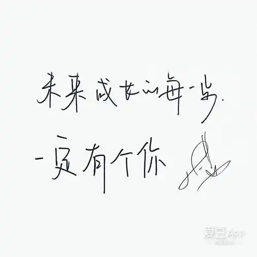 tfboys分享170626千玺手写字体大合集来袭走过路过千万不要错过