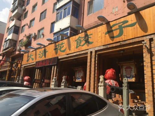 大清花饺子(十一纬路店)-图片-沈阳美食-大众点评网