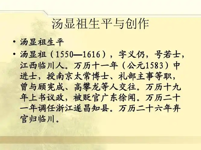 汤显祖 牡丹亭ppt