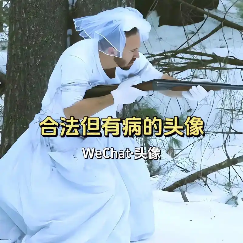 合法,但多多少少带点小病的头像.#搞怪头像 #沙雕头像 #职 - 抖音