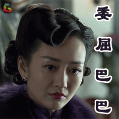 伪装者王鸥汪曼春委屈巴巴soogifsoogif出品gif动图_动态图_表情包