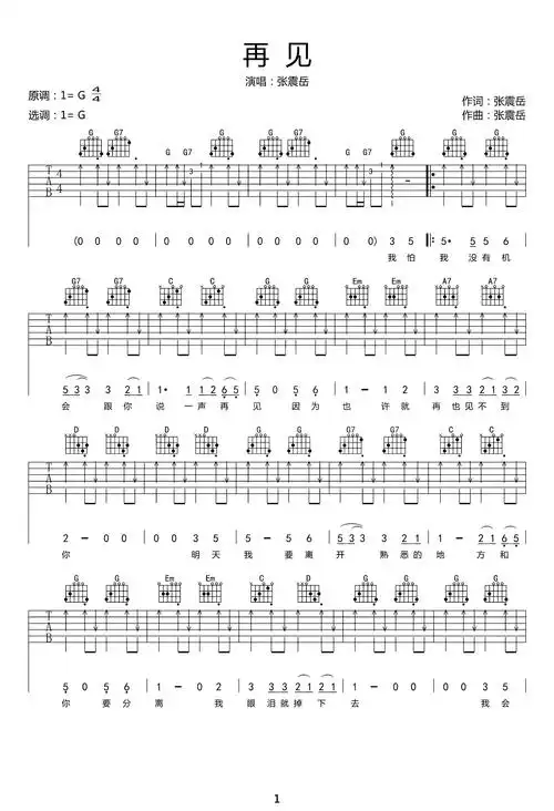 再见吉他谱_张震岳_g调原版_高清弹唱六线谱-看乐谱网