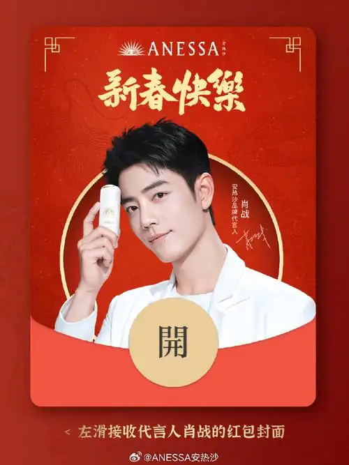 肖战安热沙品牌代言人##代言人肖战红包封面##防晒世家安热沙##专场