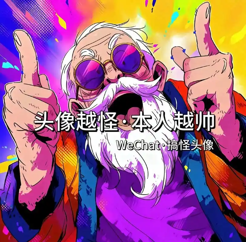 头像越怪 本人越帅 #搞怪头像#沙雕头像#男生头像 #优质头 - 抖音