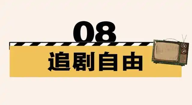 也因为居家,重拾了准时追剧的幸福.