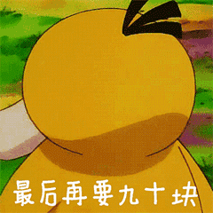 抖音表情包 抖音表情 抖音 可达鸭要钱 卡通