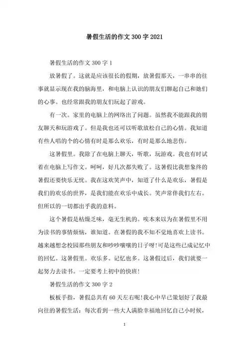 暑假生活的作文300字2021