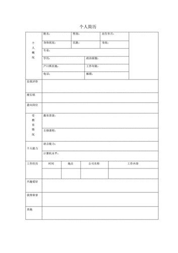 空白个人简历表格.pdf 6页