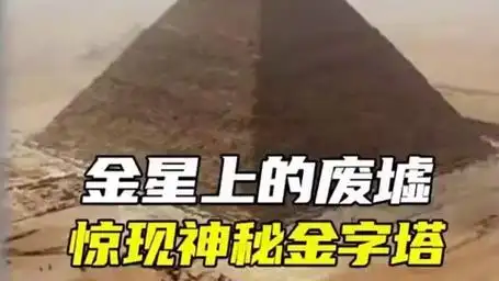 金星发现大量城市废区!未解之谜 金字塔之谜 金星