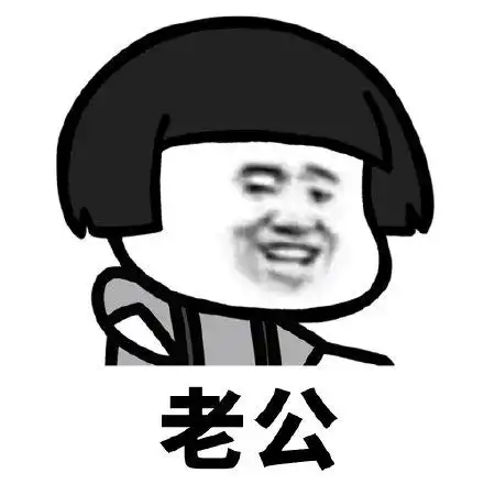 老公- 斗图表情包 - 斗图达人