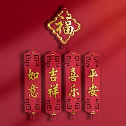 国潮风中国风冰箱贴创意磁性贴平安喜乐字牌新婚福字吉祥文字磁贴