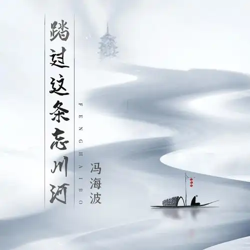 冯海波踏过这条忘川河