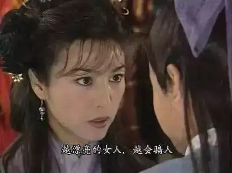 "你长大以后,要提防女人骗你,越是好看的女人越会骗人.