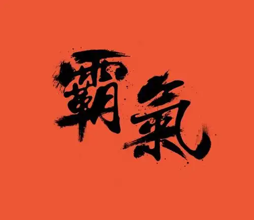 毛笔字"霸气"psd - nicepsd 优质设计素材下载站