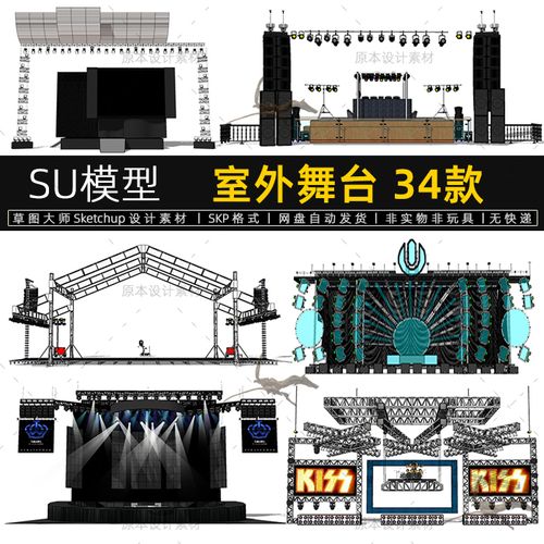 su模型室外舞台露天演唱会音乐表演场地设计素材sketchup草图大师