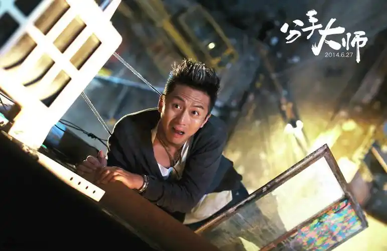 分手大师剧照