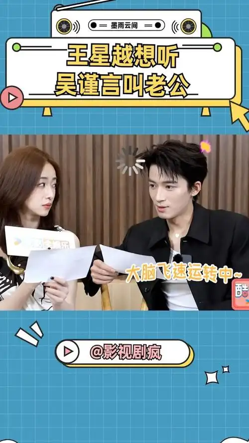 王星越想听吴谨言叫老公