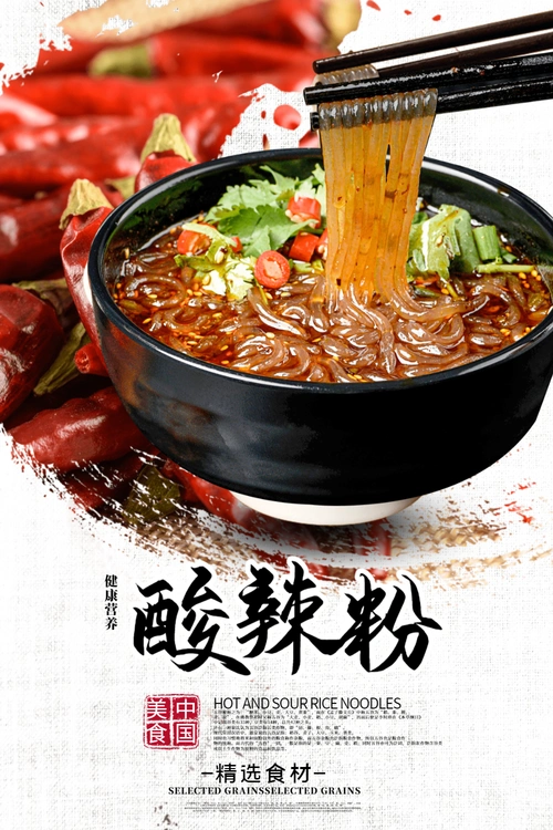 酸辣粉美食宣传海报