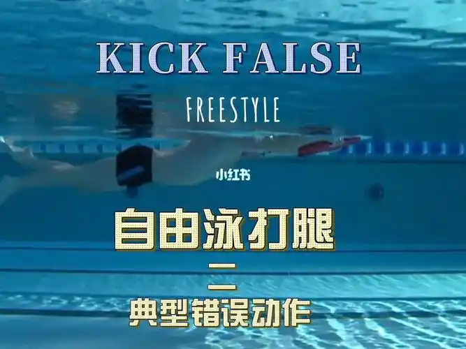 自由泳打腿的典型错误