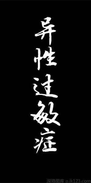 酷个性黑白文字皮肤_孤独是天生的