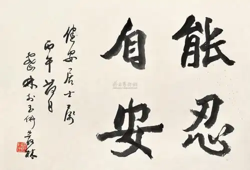 0491 能忍自安 镜心 水墨纸本