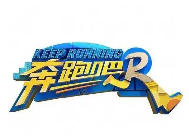 嗯,当然少不了那个被誉为年度热度霸屏的《奔跑吧兄弟》啦!