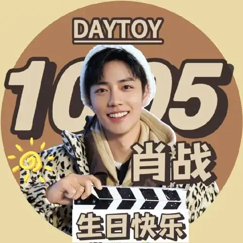 肖战1005生日快乐