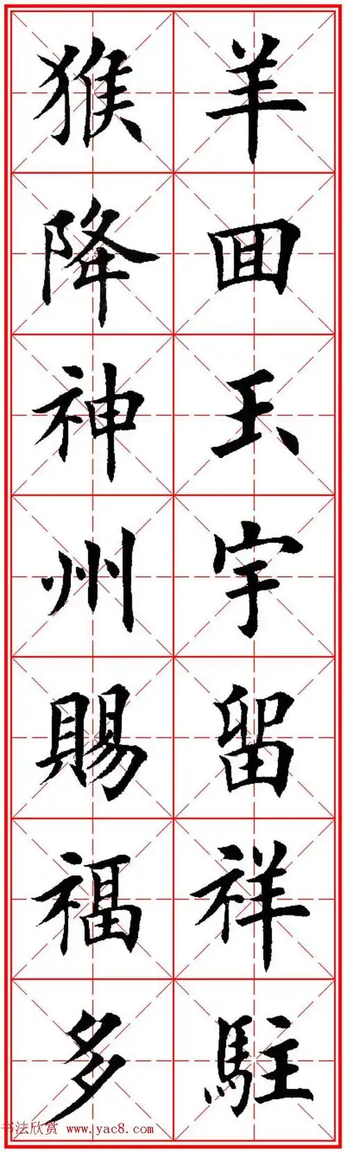 猴年春联欣赏--集田英章楷书字体版