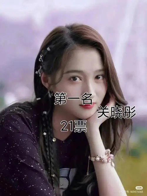 女明星投票 第一期 结果出来了 第一名关晓彤21票 第二名鞠婧祎11票