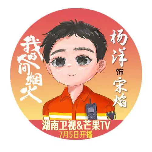 杨洋宋焰##杨洋我的人间烟火##杨洋##杨洋久九