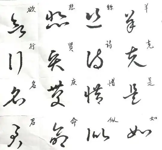 草书字帖有什么常用字草书字帖