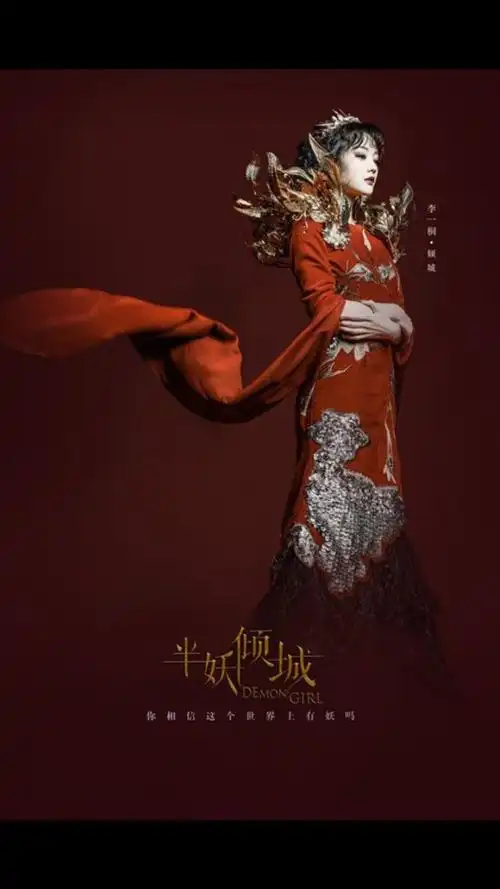 电视剧#半妖倾城