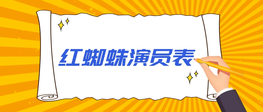 红蜘蛛演员表