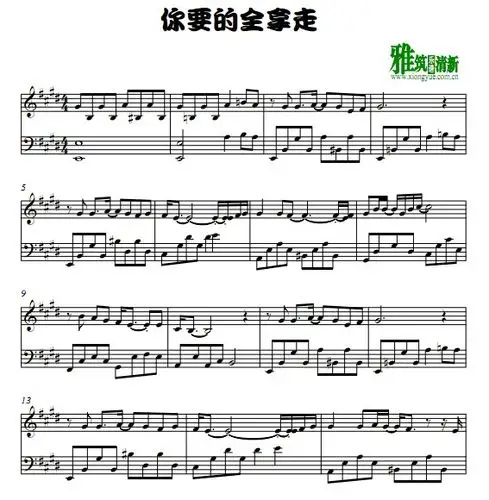 你要的全拿走钢琴谱