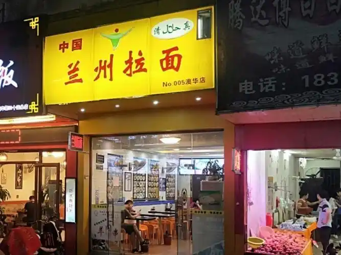 兰州拉面(澳华店)