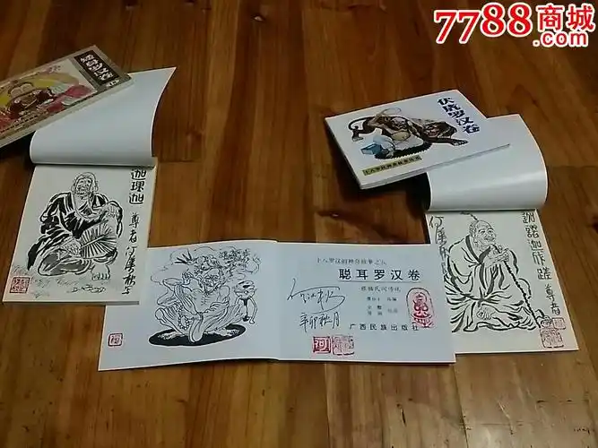 十八罗汉神奇故事丛书(1--18)本本绘画签名钤印