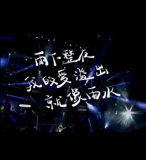 周杰伦经典歌词演唱会背景图手写歌词