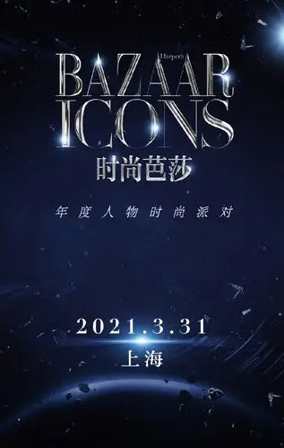 2021时尚芭莎年度派对完整嘉宾名单 附直播入口